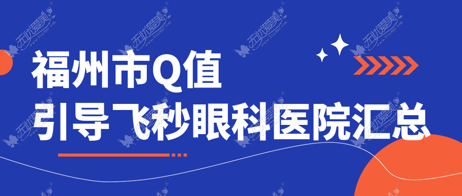 福州市Q值引导飞秒眼科医院汇总 福州市Q值引导飞秒眼科医院汇总