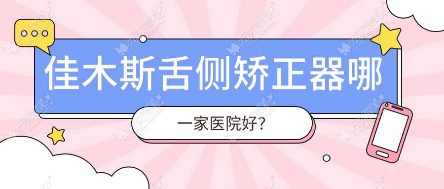 佳木斯舌侧矫正器哪一家医院好? 佳木斯舌侧矫正器哪一家医院好?