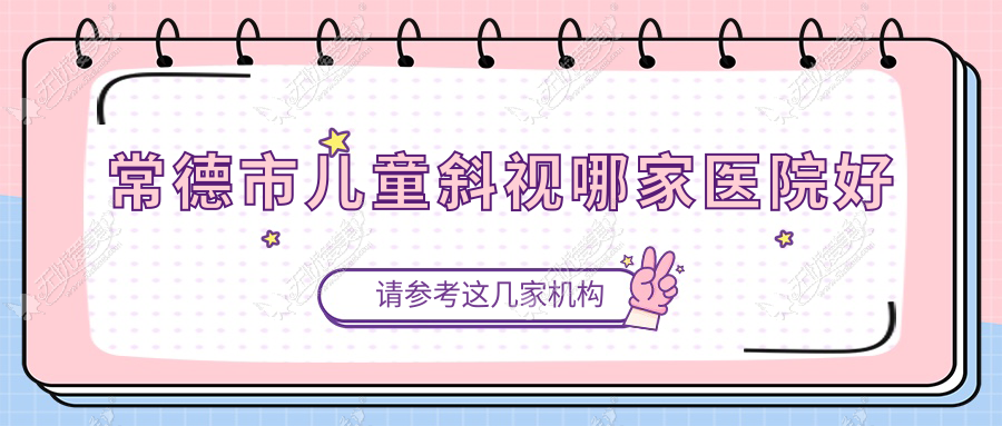 常德市儿童斜视哪家医院好 常德市儿童斜视哪家医院好