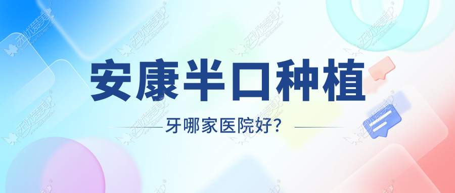 安康半口种植牙哪家医院好？