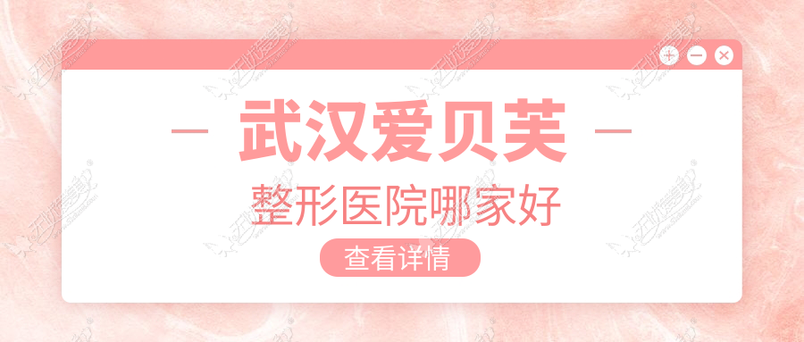 武汉爱贝芙整形医院哪家好 武汉爱贝芙整形医院哪家好
