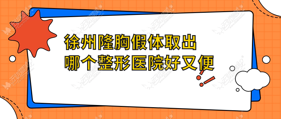 徐州隆胸假体取出哪个整形医院好又便宜? 徐州隆胸假体取出哪个整形医院好又便宜?