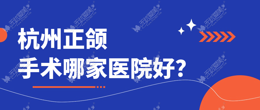 杭州正颌手术哪家医院好? 杭州正颌手术哪家医院好?