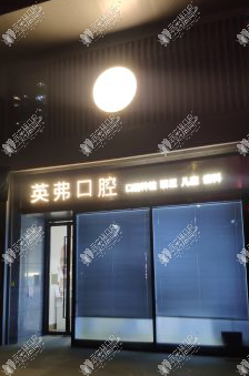 杭州英弗紫口腔门诊部 杭州英弗紫口腔门诊部