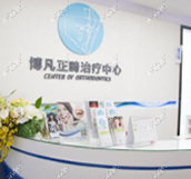 杭州博凡牙科 杭州博凡牙科