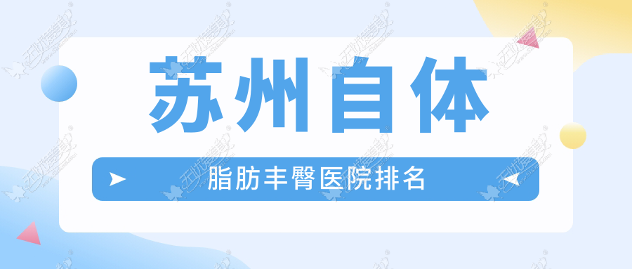 苏州自体脂肪丰臀医院排名 苏州自体脂肪丰臀医院排名