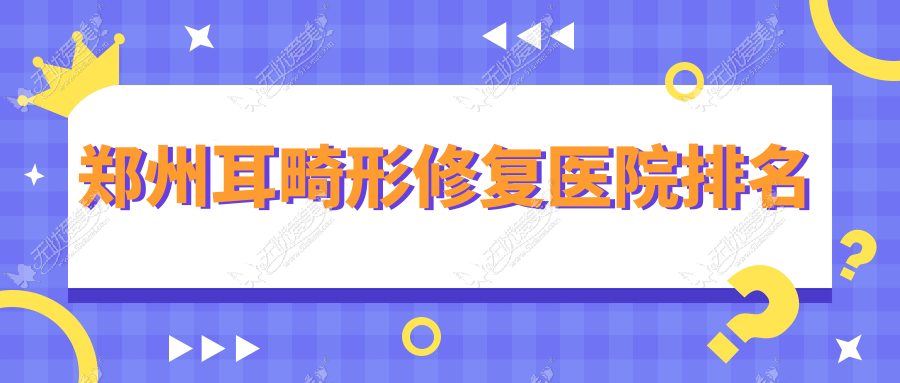 郑州耳畸形修复医院排名