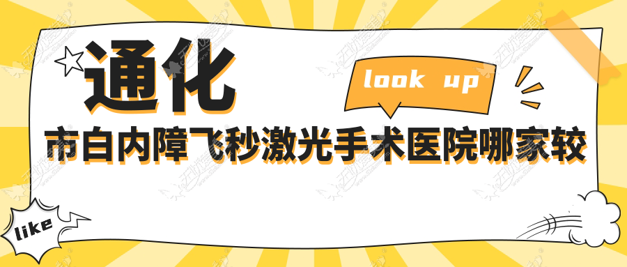 通化市白内障飞秒激光手术医院哪家较好 通化市白内障飞秒激光手术医院哪家较好