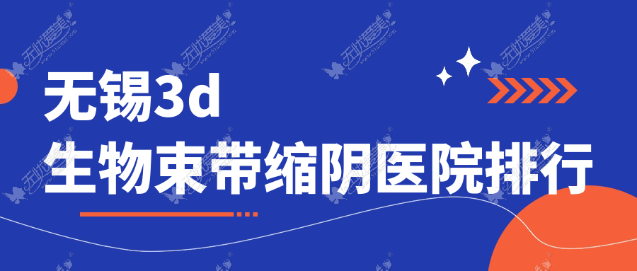 无锡3d生物束带缩阴医院排行