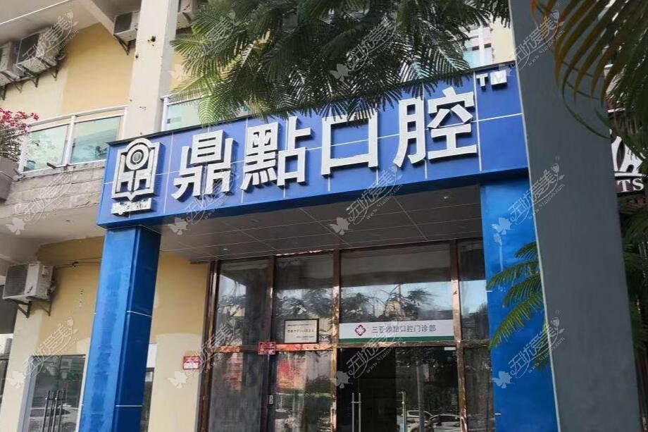 三亚鼎点口腔门诊部 三亚鼎点口腔门诊部