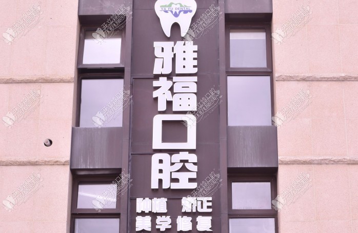 三亚雅福口腔门诊部 三亚雅福口腔门诊部