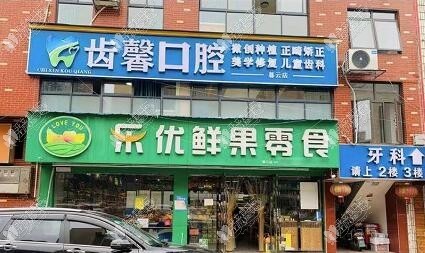 长沙天心齿馨口腔门诊部 长沙天心齿馨口腔门诊部