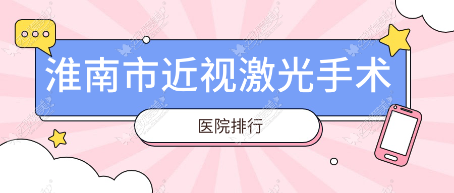 淮南市近视激光手术医院排行 淮南市近视激光手术医院排行