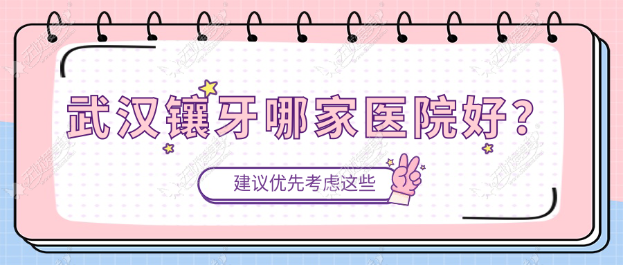 武汉镶牙哪家医院好? 武汉镶牙哪家医院好?