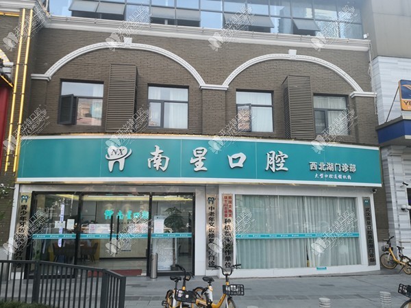 武汉南星口腔门诊部 武汉南星口腔门诊部