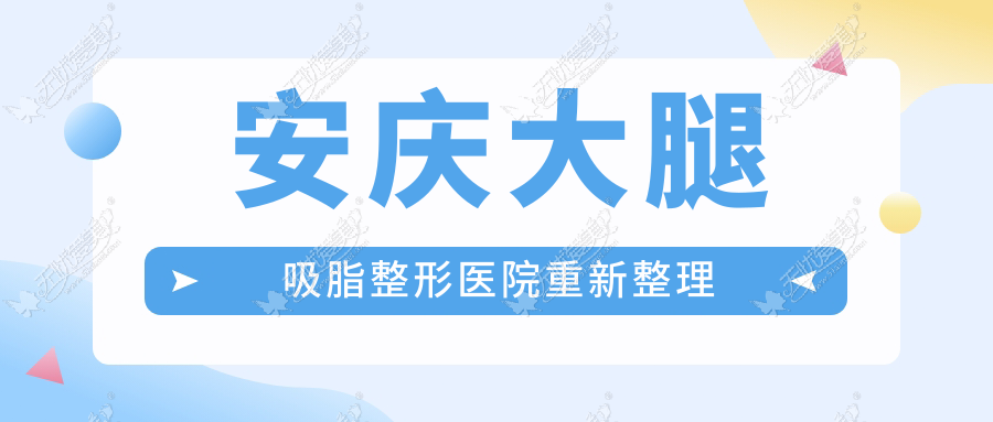 安庆大腿吸脂整形医院重新整理 安庆大腿吸脂整形医院重新整理