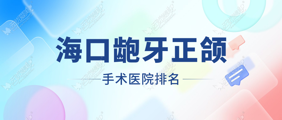 海口龅牙正颌手术医院排名 海口龅牙正颌手术医院排名