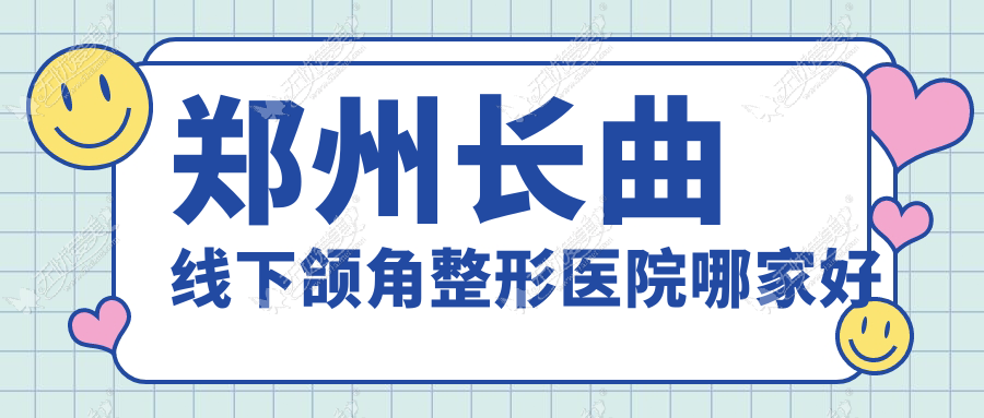 郑州长曲线下颌角整形医院哪家好 郑州长曲线下颌角整形医院哪家好