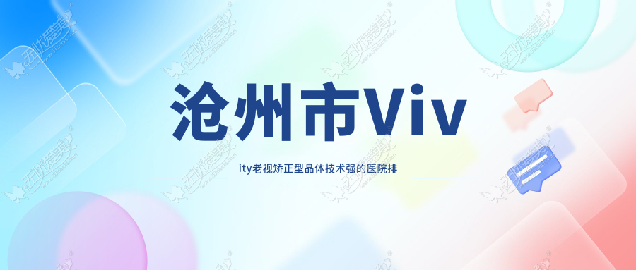 沧州市Vivity老视矫正型晶体技术强的医院排行榜