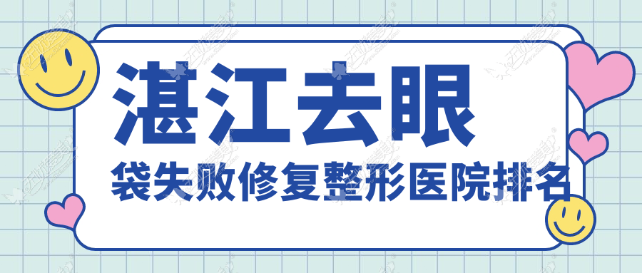 湛江去眼袋失败修复整形医院排名