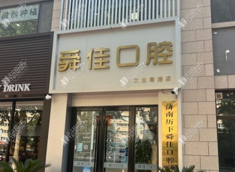济南舜佳口腔门诊部