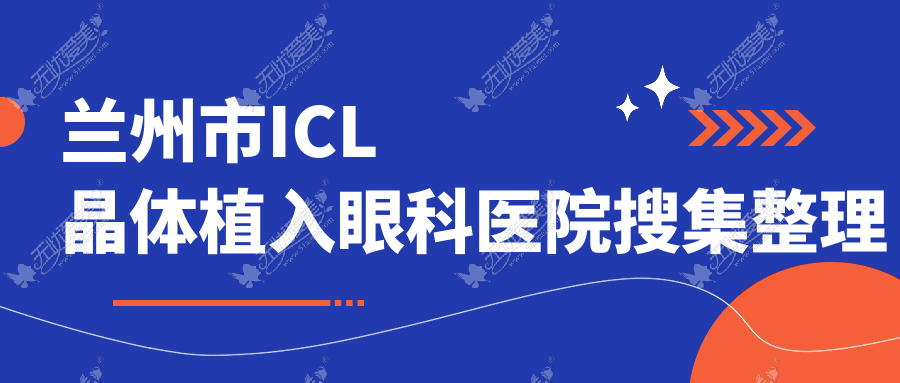 兰州市ICL晶体植入眼科医院搜集整理 兰州市ICL晶体植入眼科医院搜集整理
