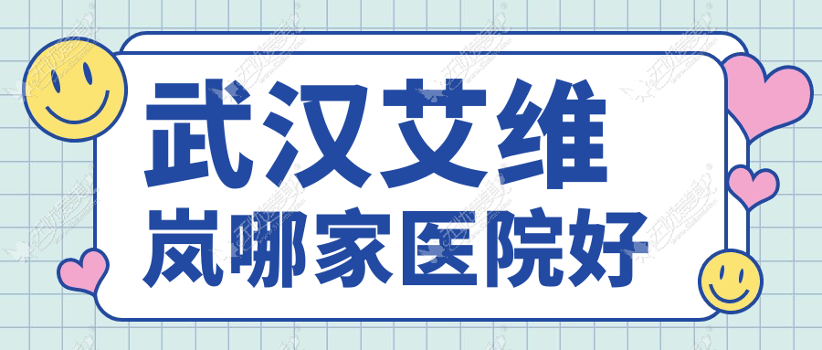 武汉艾维岚哪家医院好