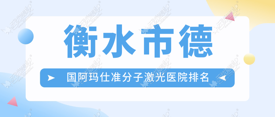 衡水市德国阿玛仕准分子激光医院排名榜 衡水市德国阿玛仕准分子激光医院排名榜