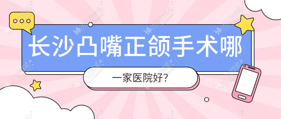 长沙凸嘴正颌手术哪一家医院好？