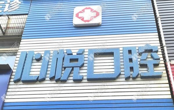 湘潭心悦口腔诊所