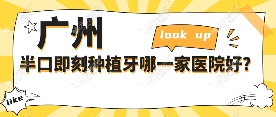 广州半口即刻种植牙哪一家医院好？