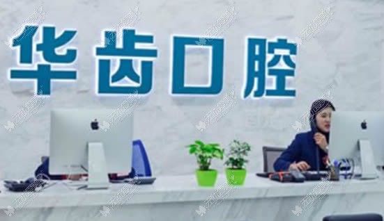 上海华齿口腔 上海华齿口腔