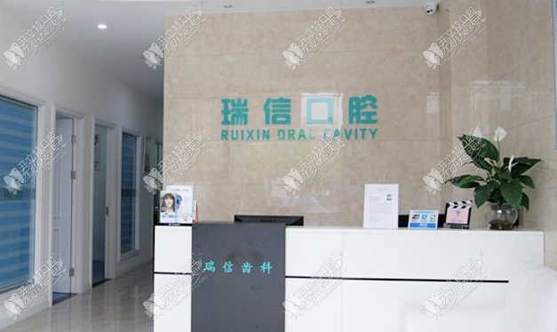 上海瑞信口腔门诊部 上海瑞信口腔门诊部
