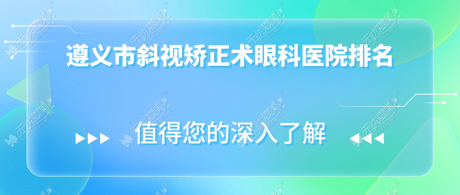 遵义市斜视矫正术眼科医院排名 遵义市斜视矫正术眼科医院排名