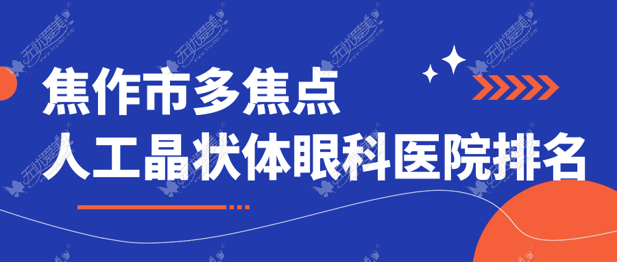 焦作市多焦点人工晶状体眼科医院排名 焦作市多焦点人工晶状体眼科医院排名