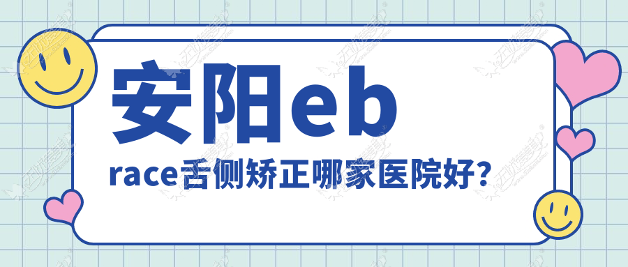安阳ebrace舌侧矫正哪家医院好? 安阳ebrace舌侧矫正哪家医院好?