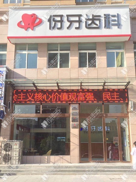 信阳伢牙齿科门诊部 信阳伢牙齿科门诊部