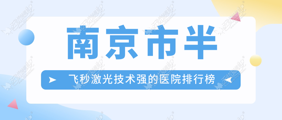 南京市半飞秒激光技术强的医院排行榜 南京市半飞秒激光技术强的医院排行榜