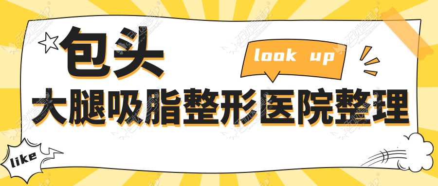 包头大腿吸脂整形医院整理 包头大腿吸脂整形医院整理