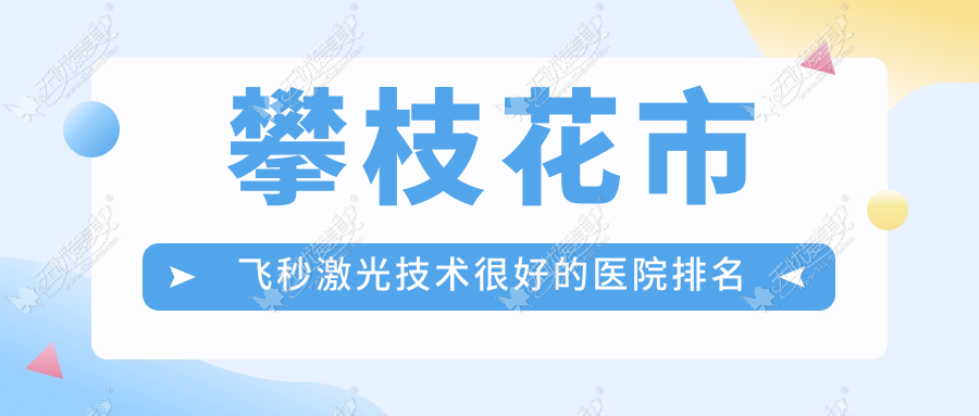 攀枝花市飞秒激光技术较好的医院排名榜单