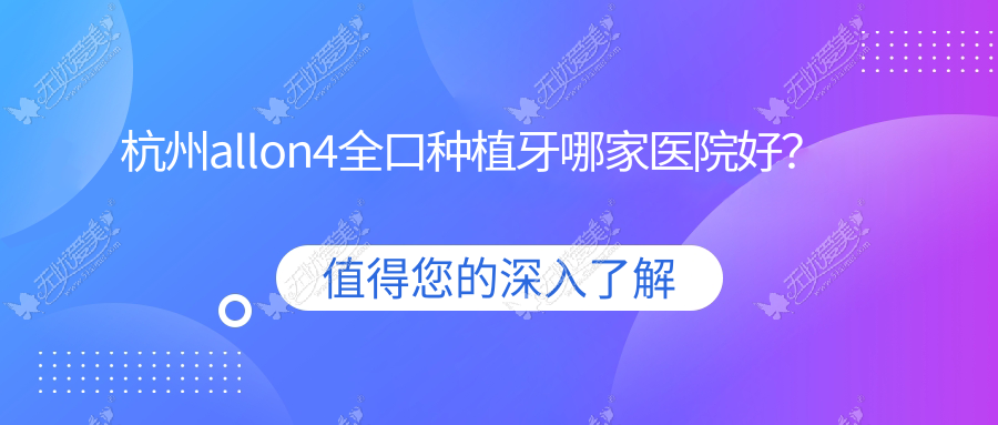 杭州allon4全口种植牙哪家医院好? 杭州allon4全口种植牙哪家医院好?