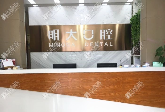 杭州明大口腔门诊部 杭州明大口腔门诊部