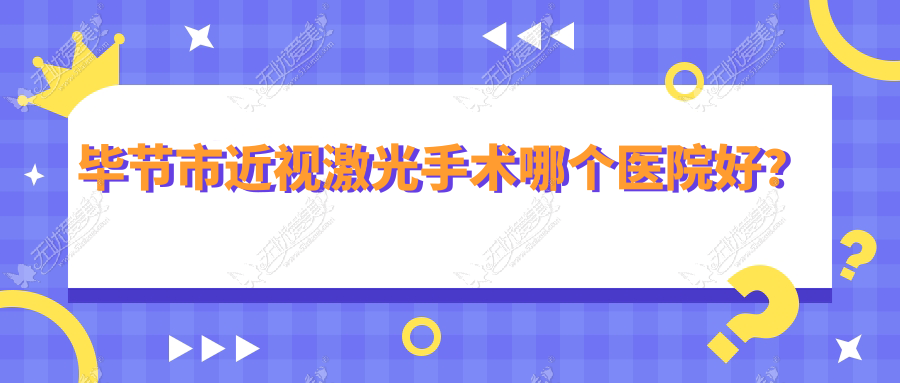 毕节市近视激光手术哪个医院好? 毕节市近视激光手术哪个医院好?