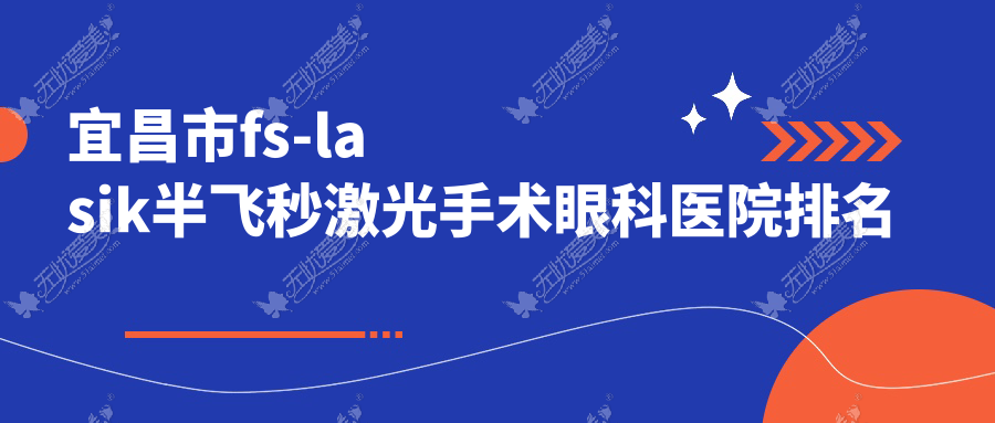 宜昌市fs-lasik半飞秒激光手术眼科医院排名 宜昌市fs-lasik半飞秒激光手术眼科医院排名