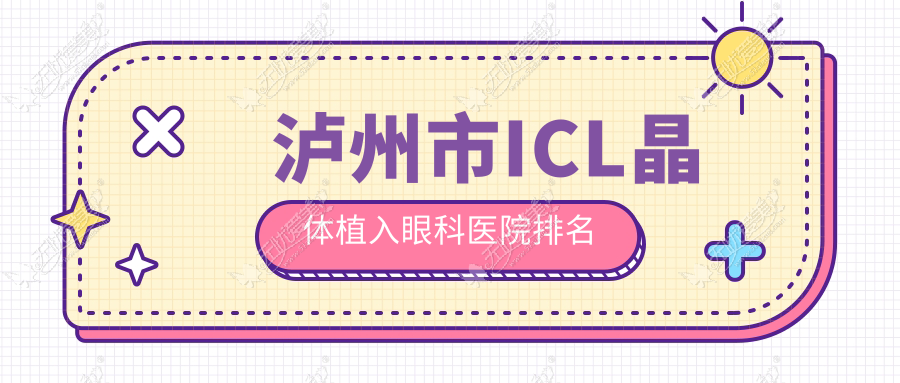 泸州市ICL晶体植入眼科医院排名
