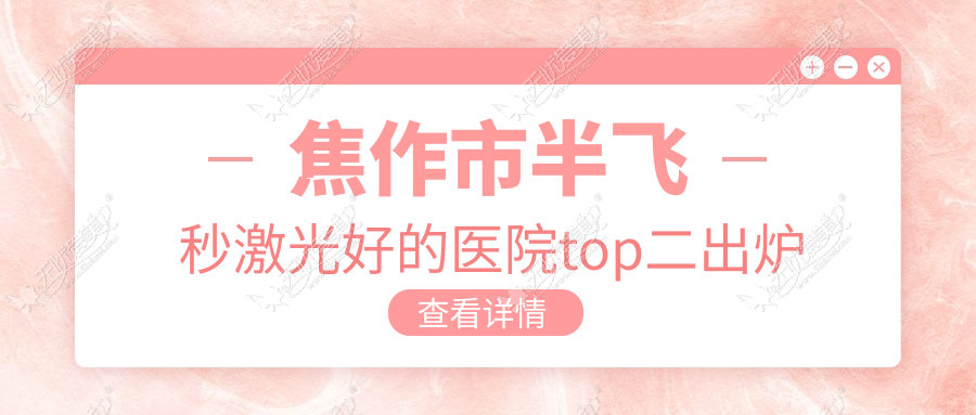 焦作市半飞秒激光好的医院top二出炉 焦作市半飞秒激光好的医院top二出炉