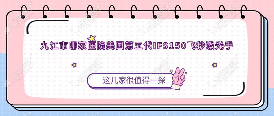 九江市哪家医院美国第五代IFS150飞秒激光手术做的较好? 九江市哪家医院美国第五代IFS150飞秒激光手术做的较好?