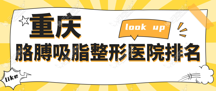 重庆胳膊吸脂整形医院排名