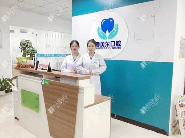 成都成华爱贝尔口腔诊所 成都成华爱贝尔口腔诊所