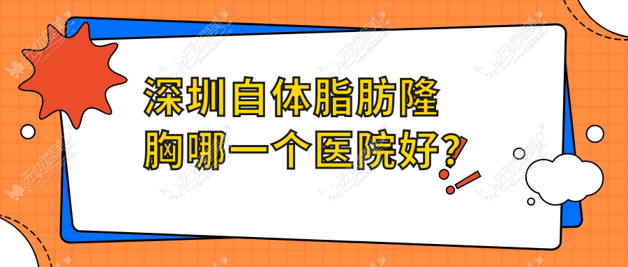 深圳自体脂肪隆胸哪一个医院好? 深圳自体脂肪隆胸哪一个医院好?